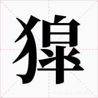 獔字字形
