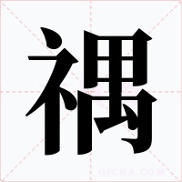 禑字的字形和写法