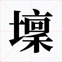 壈字的字形和写法