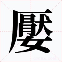 嬮字的字形和写法