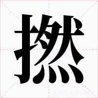 撚字的字形和写法
