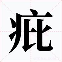 疪字字形