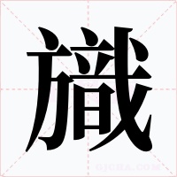 旘字的字形和写法