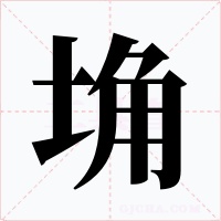 埆字字形