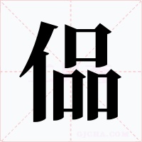 偘字的字形和写法