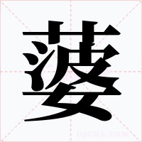 蔢字的字形和写法