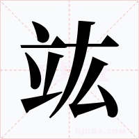 竑字的字形和写法