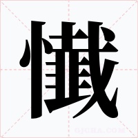 懴字的字形和写法