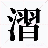 漝字的字形和写法
