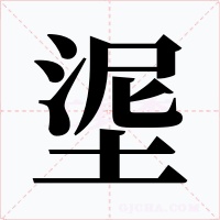 埿字的字形和写法