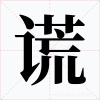谎字的字形和写法