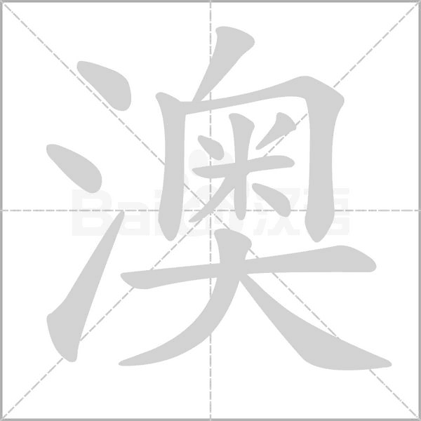 澳字笔顺图