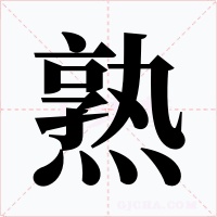 熟字字形
