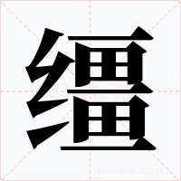 缰字的字形和写法