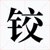 铰字的字形和写法