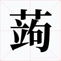 蒟字字形