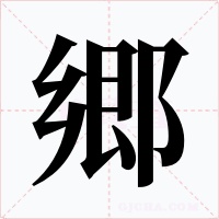 郷字的字形和写法