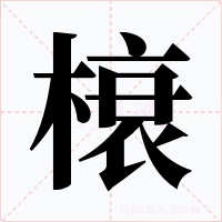 榱字的字形和写法