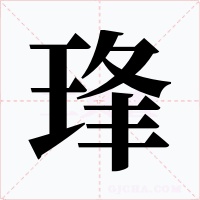 琒字字形