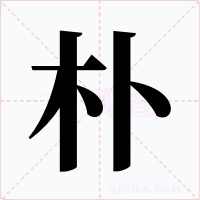 朴字的字形和写法