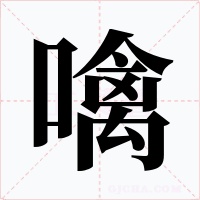 噙字字形