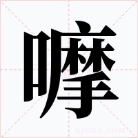 嚤字字形