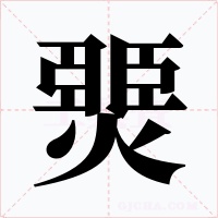 燛字字形