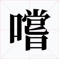 嚐字字形
