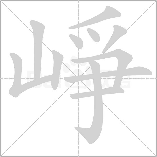 崢字笔顺图