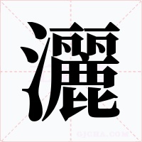灑字字形