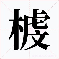 榩字字形