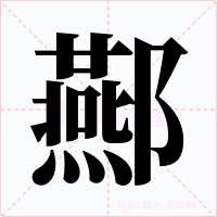酀字字形