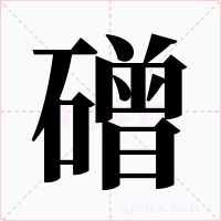 磳字字形