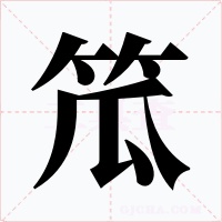 笟字的字形和写法