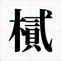 樲字字形