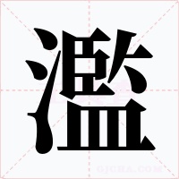 濫字字形