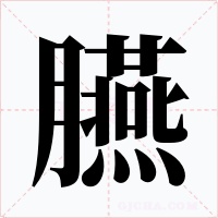 臙字字形