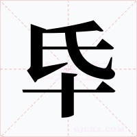 氒字的字形和写法