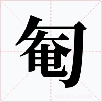 匎字的字形和写法