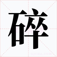 碎字的字形和写法