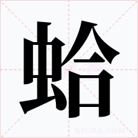 蛤字的字形和写法