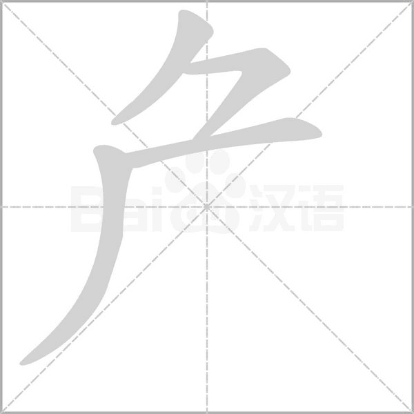 厃字笔顺图