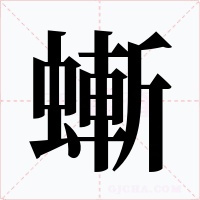 螹字字形