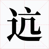 迒字的字形和写法