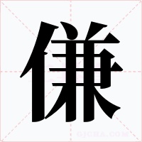傔字字形