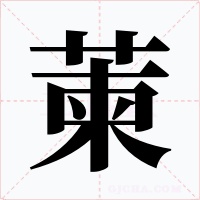 萰字的字形和写法