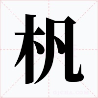 杋字的字形和写法