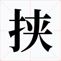 挟字字形
