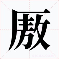 厫字字形