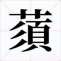蕦字的字形和写法
